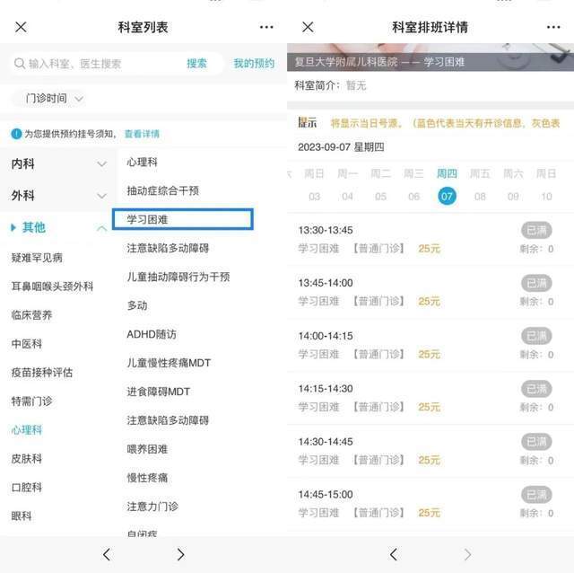 復(fù)旦大學(xué)附屬兒科醫(yī)院“學(xué)習(xí)困難”門診顯示未來四周號源均已約滿。