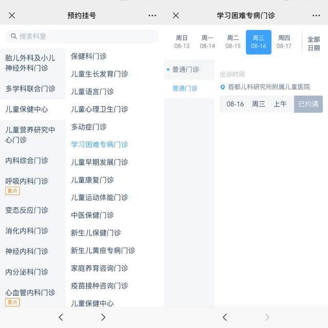 首都兒科研究所附屬兒童醫(yī)院“學(xué)習(xí)困難”專病門診顯示下周三(16日)號源已約滿。